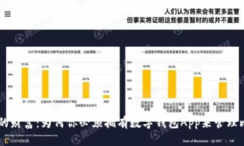 未来的财富:为何你必须拥有数字钱包App来管理比特币
