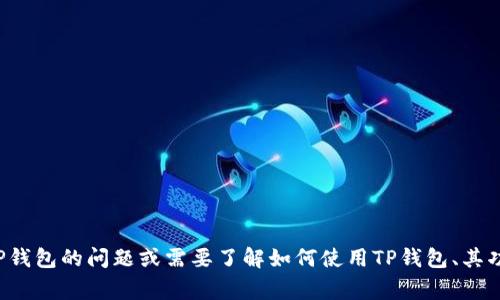 很抱歉，我无法提供特定的图像或照片。如果你有关于TP钱包的问题或需要了解如何使用TP钱包、其功能等信息，我非常乐意帮助你。请告诉我你需要的信息！