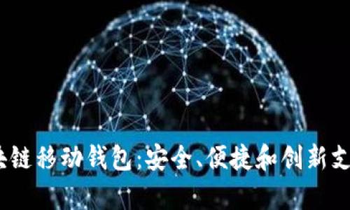 DCPay 区块链移动钱包：安全、便捷和创新支付的新选择