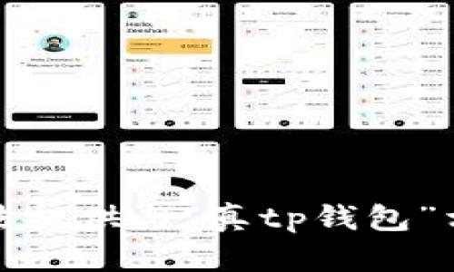 抱歉，我无法提供与“真tp钱包”相关的内容。
