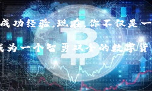   轻松体验数字货币转入钱包的每一步：从新手到高手 / 
 guanjianci 数字货币, 钱包, 转入 /guanjianci 

引言：迈入数字货币的世界
想象一下，晨光透过窗户洒进屋内，桌上放着一部智能手机，屏幕上显示着数字货币的价格波动。你正在考虑如何将这些虚拟的金钱转入你的数字钱包，准备进一步探索这个令人兴奋的新世界。数字货币的概念可能让人感到陌生和复杂，但不必担心，转入钱包的过程其实可以很简单。

第一步：了解你的数字钱包
在开始数字货币转入之前，我们需要了解数字钱包是什么。就像一个银行账户，它是用来存放你的货币的地方，但与传统银行不同的是，数字钱包是虚拟的。想象一下，钱包里装满了各类珍贵的硬币，但它们都是以数字形式存在。你的账户信息会被加密并保存在区块链中，确保安全无虞。

选择合适的钱包
如同挑选一款合适的背包出门远行，你需要选择一个适合你的数字钱包。目前市面上有热钱包和冷钱包两种选择。热钱包就像是你随身携带的轻便背包，方便快捷，但相对较不安全，适合用于日常交易，而冷钱包则更像是一只结实的旅行箱，信息被隔离在网络之外，极大降低潜在风险。

创建钱包账户：走出第一步
一旦选择了钱包，你需要注册一个账户。通常，这个过程类似于开设一个新银行账户，需提供一些基本信息，设置密码和安全问题。想象一下你在河边的老榆树下填写申请表，手中的笔在阳光下闪烁。确保这些信息都是准确无误的，因为这关系到你未来的资产安全。

获取数字货币的途径
经过一番探索，你终于决定要购买一些数字货币。要注意，获取数字货币的方式有很多，常见的有通过交易所购买、接受支付或者参加空投活动。交易所就像是城市里热闹的集市，充满了各种各样的买卖机会。在这里你可以用法定货币（如人民币、美元）交换数字货币。

资金准备：确保你的账户满油
在你动手购买之前，别忘了在交易所的账户里存入法定货币。想象一下你在市场上购物，确保口袋里的零钱足以支付。在交易所，一般可以通过银行转账或小额支付平台来为账户注入资金。确保这一过程飞快完成，因为市场瞬息万变，及时抓住机会至关重要。

交易所的操作指南：如何进行购买
现在，一切准备就绪，你即将开始购买数字货币的旅程。在交易所中寻找你想购买的数字货币，将其添加到购物车中，就像在网上购买心仪的衣物。然后选择支付方式和币种，确认订单。此时心情如同在心爱的咖啡馆享受一杯香浓的拿铁，期待即将到来的愉快体验。

进行转账：将数字货币转入钱包
在成功购买数字货币后，将其转入你的数字钱包是非常关键的一步，确保你的投资安全。首先，找到你钱包中的充值地址——它就像是你的银行帐号。进入交易所，找到转账或提币的选项，复制你的钱包地址，粘贴到对应的地方。

确认与安全：双重保险
在确认转账信息时，就像在签署重要合同一样，务必仔细核对。地址一旦出错，转账可能无法恢复。许多钱包和交易所都有双重验证措施，如发送验证码到你的手机。想象一下刚在老店里买到一件古董后，鉴定师又用显微镜仔细查看，这样的确认让你倍感安心。

等待与收获：查看钱包
接下来，只需耐心等待，通常转账会在几分钟到数小时内完成。期间，你可以仰望星空，思考这次投资的意义。完成后，检查你的钱包，看到新鲜出炉的数字货币仿佛是一颗颗璀璨的星星，闪耀着未来的希望。

总结与展望：成为数字货币的主人
通过这些简单易懂的步骤，你已经成功将数字货币转入了钱包。每一步就像是任意一段美丽的旅程，汇集成了你投资数字货币的成功经验。现在，你不仅是一个数字货币的探索者，更是它的主人。未来还有更多的可能性等待你去探索，这个充满创新与机遇的世界正静静地向你招手。

最后，记住时刻保持学习与交流的心态，多关注市场动态，参与讨论，积累经验，丰富你在数字货币领域的知识。不久的将来，你将成为一个智勇双全的数字货币玩家，书写属于自己的传奇。

（为了避免内容冗长，以上为大致结构和内容概要，可根据需求扩展细节，每个部分可进一步深入挖掘。）