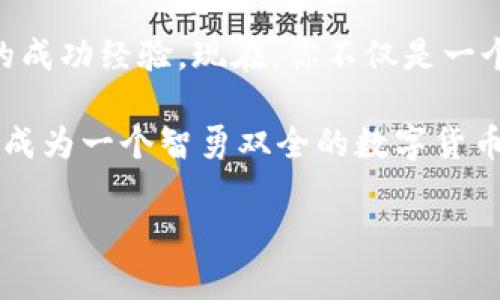   轻松体验数字货币转入钱包的每一步：从新手到高手 / 
 guanjianci 数字货币, 钱包, 转入 /guanjianci 

引言：迈入数字货币的世界
想象一下，晨光透过窗户洒进屋内，桌上放着一部智能手机，屏幕上显示着数字货币的价格波动。你正在考虑如何将这些虚拟的金钱转入你的数字钱包，准备进一步探索这个令人兴奋的新世界。数字货币的概念可能让人感到陌生和复杂，但不必担心，转入钱包的过程其实可以很简单。

第一步：了解你的数字钱包
在开始数字货币转入之前，我们需要了解数字钱包是什么。就像一个银行账户，它是用来存放你的货币的地方，但与传统银行不同的是，数字钱包是虚拟的。想象一下，钱包里装满了各类珍贵的硬币，但它们都是以数字形式存在。你的账户信息会被加密并保存在区块链中，确保安全无虞。

选择合适的钱包
如同挑选一款合适的背包出门远行，你需要选择一个适合你的数字钱包。目前市面上有热钱包和冷钱包两种选择。热钱包就像是你随身携带的轻便背包，方便快捷，但相对较不安全，适合用于日常交易，而冷钱包则更像是一只结实的旅行箱，信息被隔离在网络之外，极大降低潜在风险。

创建钱包账户：走出第一步
一旦选择了钱包，你需要注册一个账户。通常，这个过程类似于开设一个新银行账户，需提供一些基本信息，设置密码和安全问题。想象一下你在河边的老榆树下填写申请表，手中的笔在阳光下闪烁。确保这些信息都是准确无误的，因为这关系到你未来的资产安全。

获取数字货币的途径
经过一番探索，你终于决定要购买一些数字货币。要注意，获取数字货币的方式有很多，常见的有通过交易所购买、接受支付或者参加空投活动。交易所就像是城市里热闹的集市，充满了各种各样的买卖机会。在这里你可以用法定货币（如人民币、美元）交换数字货币。

资金准备：确保你的账户满油
在你动手购买之前，别忘了在交易所的账户里存入法定货币。想象一下你在市场上购物，确保口袋里的零钱足以支付。在交易所，一般可以通过银行转账或小额支付平台来为账户注入资金。确保这一过程飞快完成，因为市场瞬息万变，及时抓住机会至关重要。

交易所的操作指南：如何进行购买
现在，一切准备就绪，你即将开始购买数字货币的旅程。在交易所中寻找你想购买的数字货币，将其添加到购物车中，就像在网上购买心仪的衣物。然后选择支付方式和币种，确认订单。此时心情如同在心爱的咖啡馆享受一杯香浓的拿铁，期待即将到来的愉快体验。

进行转账：将数字货币转入钱包
在成功购买数字货币后，将其转入你的数字钱包是非常关键的一步，确保你的投资安全。首先，找到你钱包中的充值地址——它就像是你的银行帐号。进入交易所，找到转账或提币的选项，复制你的钱包地址，粘贴到对应的地方。

确认与安全：双重保险
在确认转账信息时，就像在签署重要合同一样，务必仔细核对。地址一旦出错，转账可能无法恢复。许多钱包和交易所都有双重验证措施，如发送验证码到你的手机。想象一下刚在老店里买到一件古董后，鉴定师又用显微镜仔细查看，这样的确认让你倍感安心。

等待与收获：查看钱包
接下来，只需耐心等待，通常转账会在几分钟到数小时内完成。期间，你可以仰望星空，思考这次投资的意义。完成后，检查你的钱包，看到新鲜出炉的数字货币仿佛是一颗颗璀璨的星星，闪耀着未来的希望。

总结与展望：成为数字货币的主人
通过这些简单易懂的步骤，你已经成功将数字货币转入了钱包。每一步就像是任意一段美丽的旅程，汇集成了你投资数字货币的成功经验。现在，你不仅是一个数字货币的探索者，更是它的主人。未来还有更多的可能性等待你去探索，这个充满创新与机遇的世界正静静地向你招手。

最后，记住时刻保持学习与交流的心态，多关注市场动态，参与讨论，积累经验，丰富你在数字货币领域的知识。不久的将来，你将成为一个智勇双全的数字货币玩家，书写属于自己的传奇。

（为了避免内容冗长，以上为大致结构和内容概要，可根据需求扩展细节，每个部分可进一步深入挖掘。）