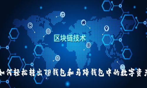 如何轻松转出TP钱包和马蹄钱包中的数字资产