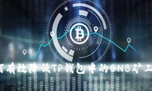 如何有效降低TP钱包中的BNB矿工费?