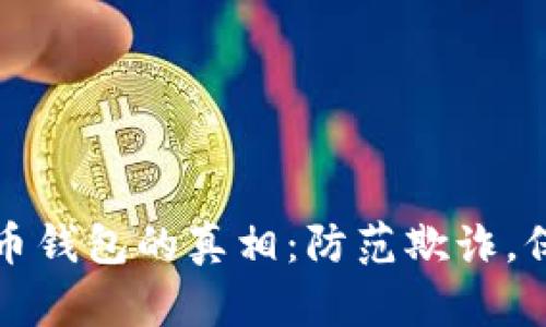 识别数字货币钱包的真相:防范欺诈,保障资产安全