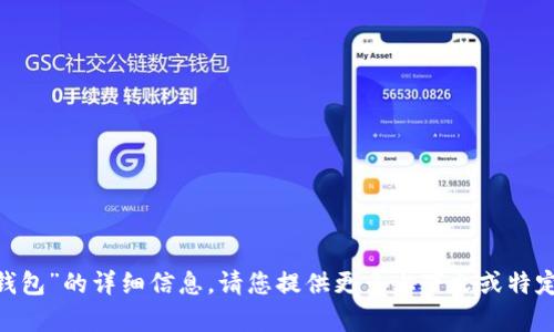 抱歉，我无法提供关于“raca tp钱包”的详细信息。请您提供更多上下文或特定问题，以便我可以更好地帮助您。