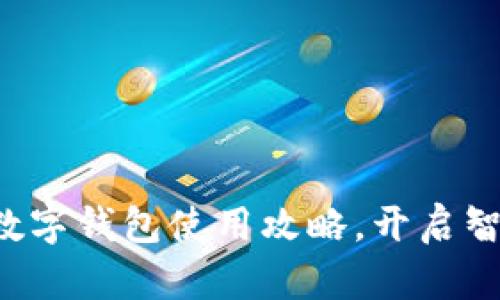 轻松掌握农行数字钱包使用攻略，开启智能生活新篇章！