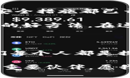   提升你的数字资产安全：TP钱包与MetaMask全解析 / 
 guanjianci 数字资产, TP钱包, MetaMask /guanjianci 

引言：数字货币钱包的双雄对决

在这个数字货币飞速发展的时代，如何安全、便捷地管理我们的数字资产，成为每个投资者心中的一大难题。在这其中，TP钱包和MetaMask就如同晨雾中的老桥，连接着繁华与希望，它们各自拥有独特的特点和功能，让我们有必要深入探索。

TP钱包的魅力所在

TP钱包，全称“TokenPocket”，如同大海中的一艘快速航船，灵巧而稳健。作为中国首个支持多个公链的多钱包应用，它给用户提供了极大的便利。TP钱包不仅支持以太坊（Ethereum）、比特币（Bitcoin）等主流公链，还支持波场（TRON）、EOS等多个区块链生态系统，让每个投资者都能找到适合自己的资产管理方式。

TP钱包的操作界面友好直观，如同春日暖阳下的繁花，让用户在使用时没有任何负担。通过简洁的图形和直观的流程，用户能迅速适应并进行资产的管理、转账和交易。同时，TP钱包的隐私保护机制犹如坚固的城堡，让用户在享受区块链技术带来的便利的同时，安全感倍增。

MetaMask：数字黄金的护卫者

相比于TP钱包，MetaMask宛如夜空中的北斗星。在以太坊生态中，MetaMask无疑占据了无可替代的地位。作为一种浏览器扩展和移动应用，MetaMask通过简化用户与区块链的互动，使得每个人都能轻松地参与去中心化金融（DeFi）和非同质化代币（NFT）的浪潮。

MetaMask的优势在于其强大的与去中心化应用（DApps）的兼容性。无论是参与流动性挖矿，还是在NFT市场上购买独一无二的数字艺术作品，MetaMask都让这些曾经遥不可及的梦想逐渐变为现实。在MetaMask的世界里，用户不仅是资产持有者，更是数字经济的参与者。

安全性：谁能更胜一筹？

在安全性上，有人把TP钱包与MetaMask之间的较量比作战场上两位勇将的较量。TP钱包采用了多重签名和冷钱包技术，犹如一把卫士的长枪，抵挡住无数黑客的攻击。用户的私钥仅保存在本地手机上，不走云端，这让许多用户倍感安心。

而MetaMask则以其独特的助记词和密钥管理方式为用户打下了一个安全的堡垒。用户可以轻松找回遗忘的密码，与此同时，MetaMask还通过定期更新和社区反馈来增强安全性，从而让用户在这个数字世界中畅游无忧。

用户体验：简洁与复杂的平衡

TP钱包在用户体验方面下的功夫让人刮目相看。应用启动速度快，交易响应灵敏，功能设置灵活多样，如同一位温柔的引导者，给予用户无微不至的关怀。而MetaMask则更像是一位热情的旅行家，鼓励用户勇敢挑战新的去中心化应用和金融服务。它的复杂操作也许会让一些新手感到迷茫，但对于经验丰富的用户，MetaMask无疑提供了更大的自由和创造空间。

社区与生态系统：打破壁垒的桥梁

在区块链的世界中，社区的力量往往决定了一款产品的前景。TP钱包坚持“社区共建”的理念，不断通过用户反馈进行产品迭代，努力打造一个良性的生态圈。用户不仅是产品的使用者，还是创造者，这种参与感让更多用户愿意为TP钱包贡献力量。

而MetaMask则拥有业界顶尖的开发者背景与广泛的用户基础。它背后的以太坊社区如同一场盛大的音乐会，各路大咖齐聚一堂，共同推动资产交易与去中心化应用的发展。通过MetaMask，用户不仅能使用DApp，还能参与社区投票和治理，真正体验到去中心化的魅力。

总结：选择适合你的数字钱包

在TP钱包和MetaMask之间，每位用户都能根据自己的需求做出选择。无论是追求安全性和多链支持的TP钱包，还是更愿意深入以太坊生态的MetaMask，最终的目标都是为了安全、便捷地管理数字资产。在这个数字化的浪潮中，选择适合自己的钱包，让我们在这片技术的海洋中，扬帆起航！

随着科技的进步和市场的变化，TP钱包和MetaMask也将不断进化，带给用户更好的使用体验。在这场数字资产管理的巨变中，只有把握机会，才能立于不败之地。无论你是新手还是资深投资者，都请抓住这次机会，加入数字货币的行列，让我们的财富在区块链的海洋中自由驰骋。 

深入探索：实际使用中的小技巧

除了选择合适的钱包，我们还可以通过一些实际使用中的小技巧来进一步提升我们的数字资产管理体验。比如，在使用TP钱包时，可以定期检查钱包的安全设置，确保所有的安全措施都已开启，避免因为设置不当而导致资金损失。使用MetaMask时，建议用户在进行高频交易或大额交易时，设定合理的Gas费，以免因为网络拥堵而造成交易失败。

此外，用户还可以关注各大代理网站的官方信息，及时获取关于钱包的最新动态和安全提示。同时，加入相关的社区论坛，参与讨论和信息分享，也是一种增加安全感和信任感的好方法。在这个充满机遇与挑战的区块链时代，做好每一个细节，才能为我们的数字资产保驾护航。

展望未来：数字资产的无尽可能

随着区块链技术的不断革新，未来数字资产将展现出更加丰富的形式。TP钱包和MetaMask也将不断地应对新挑战，提升其服务能力和用户体验。在这条充满变革之路上，我们每个人都是探索者，都是参与者，让我们共同见证数字资产行业的未来！

当我们逐渐适应这场技术革命时，能否抓住每一个机会，关键在于我们如何选择合适的工具来管理我们的财富。无论是TP钱包还是MetaMask，都是我们踏上这条探索之旅的重要伙伴。愿我们每个人的数字资产在这一旅程中迎风起航，驶向财富的彼岸！