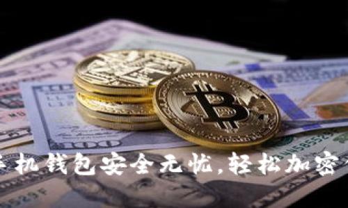 让你的苹果手机钱包安全无忧,轻松加密保护私人信息