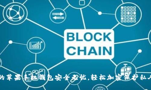 让你的苹果手机钱包安全无忧,轻松加密保护私人信息