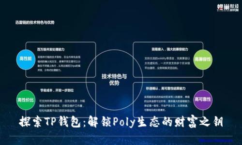 探索TP钱包:解锁Poly生态的财富之钥
