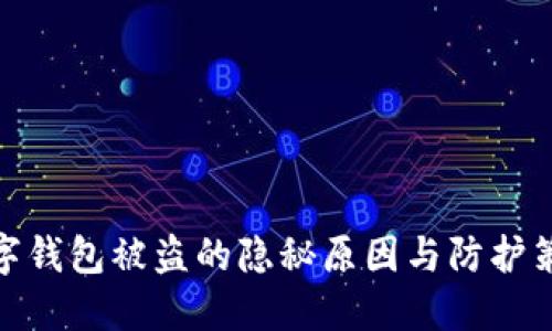 数字钱包被盗的隐秘原因与防护策略