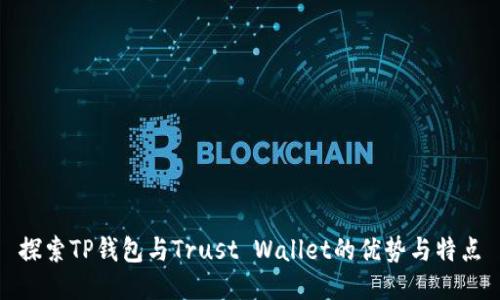 探索TP钱包与Trust Wallet的优势与特点