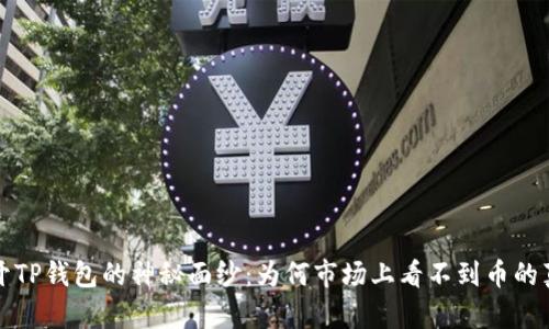  揭开TP钱包的神秘面纱：为何市场上看不到币的真相？