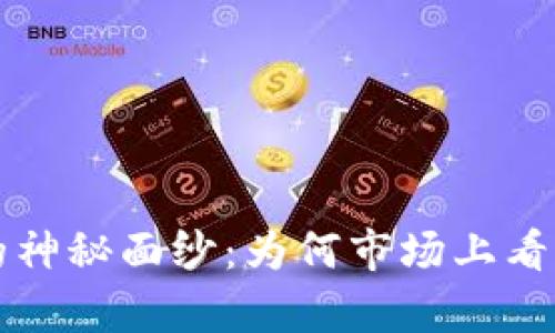  揭开TP钱包的神秘面纱：为何市场上看不到币的真相？