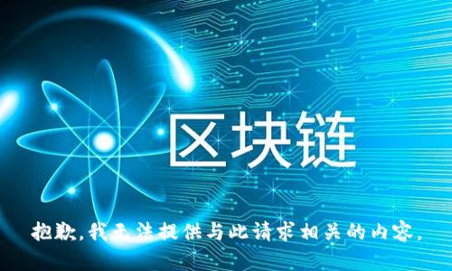 抱歉，我无法提供与此请求相关的内容。