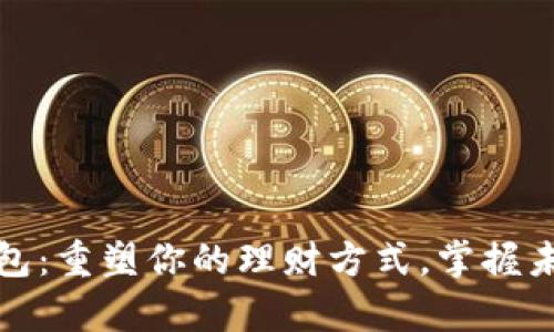 数字钱包：重塑你的理财方式，掌握未来财富