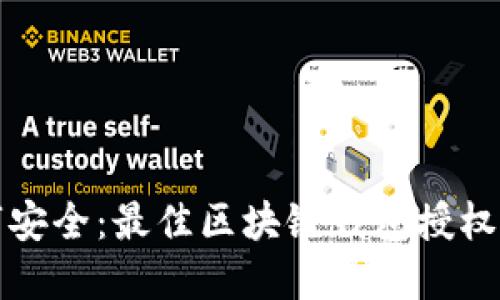 提升您的数字安全:最佳区块链钱包授权管理工具指南