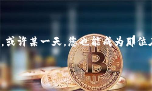 biasult/biasult数字货币, 钱包地址, 区块链/guanjianci

数字货币钱包地址：探索虚拟资产的数字名片

在一个神秘而复杂的金融世界中，数字货币钱包地址就像是一张通往虚拟财富的大门票。想象一下，清晨的阳光透过窗帘洒在桌面上，光影交错中，一个简单的字符串却藏着无数的可能性。它是您在区块链这一广袤天地中的身份象征，能够承载您的交易、资产与梦想。

什么是数字货币钱包地址？

数字货币钱包地址是一个由数字和字母组成的独特字符串，每一个地址都可以看作是您在虚拟世界中用以接收或发送数字货币的“邮递箱”。这个字符串不仅是技术的产物，也是现代金融科技日新月异的象征。想象一下，一位热衷于科技与金融的新一代投资者，他的电子手表提醒他，有用户通过他的钱包地址转入了比特币，他的心中弥漫着一阵期待，这就是数字货币钱包的魅力所在。

为什么要查询钱包地址？

在某些情况下，查询钱包地址显得尤为重要。比如说，您计划进行一笔大额交易，确认接收方的地址是否正确，犹如确保您的信件投递到了目的地；或者您在进行跨国交易时，了解不同钱包地址之间的手续费，能够帮助您降低成本。在这个快速变化的数字时代，及时查询钱包地址不仅是保护自己资产的第一步，同时也是利用货币杠杆的前提条件。

如何查询数字货币钱包地址？

查询数字货币钱包地址的方法多种多样，想象一下，在一个清晨，您坐在书桌前，打开电脑，脑海中对未来财务的美好憧憬让您充满动力。首先，您可以通过区块链浏览器来查看特定钱包地址的交易记录，这些信息像是在晨雾中剥离的旧照片，明晰而透明。许多知名的区块链浏览器，如Etherscan、Blockchain.info等，都可以让您轻松地展开这场探索。

隐私与安全：保护您的钱包地址

数字货币钱包地址的安全性至关重要。我们就如同在茫茫大海中航行的水手，必须时刻警惕暗礁般的网络攻击。在这个虚拟空间中，您的钱包地址是公开可查的，这在方便交易的同时，也存在着泄露风险。因此，为了保护您的资产，我们需要妥善保存私钥，就像把一把金钥匙放在一个只有您知道的安全小箱子里。同时，如果您是在手机上进行查询和操作，请务必保持设备的安全更新，根据您的需求选择合适的防病毒软件。

钱包地址的未来：向着更高效的交易迈进

随着科技的不断进步，数字货币钱包地址未来的变化让人充满想象。或许，在不久的将来，钱包地址将不再是简单的字符，而是与个人身份信息结合的美妙创作。想象一下，您使用面部识别技术，轻松打开自己的钱包，这一切既安全又高效。“未来已来”，这是绝对属于 blockchain 的时代。 

结论：拥抱数字货币的无限可能

数字货币钱包地址的查询，无疑是您进入虚拟财富世界的第一步。它不仅仅是冰冷的数据，其中包含着梦想与希望。随着我们不断地深入了解这一领域，善用数字货币钱包地址，开启您的财富征途，或许某一天，您也能成为那位在晨光中自信微笑的投资者，拥抱这个充满可能性的未来。

无论市场如何变幻，数字货币的世界始终在等待着一位勇敢者的到来。现在，拿起您的设备，开始探索吧！