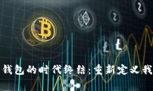 数字人民币子钱包的时代终结：重新定义我们的消费方式