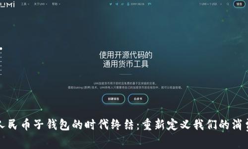 数字人民币子钱包的时代终结：重新定义我们的消费方式