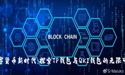 数字货币新时代:探索TP钱包与QKI钱包的无限可能