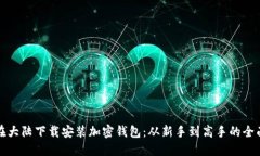 如何在大陆下载安装加密钱包：从新手到高手的