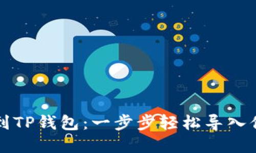 从狐狸钱包到TP钱包：一步步轻松导入你的数字资产