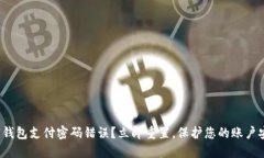 数字钱包支付密码错误？立即重置，保护您的账