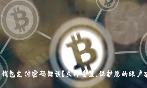 数字钱包支付密码错误？立即重置，保护您的账户安全！