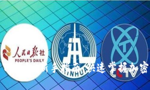 轻松上手TP钱包:新手指南,快速掌握加密货币管理