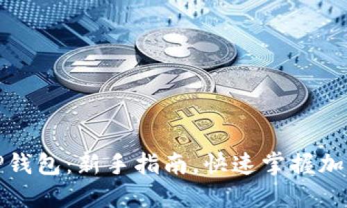 轻松上手TP钱包:新手指南,快速掌握加密货币管理
