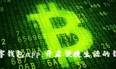 数字钱包app：开启便捷生活的钥匙