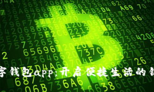 数字钱包app:开启便捷生活的钥匙