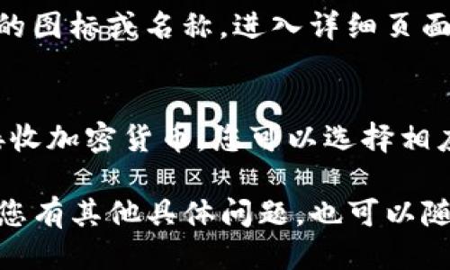 要查看TP钱包（TokenPocket）账户中的信息，您可以按照以下步骤进行操作：

### 下载并打开TP钱包
首先，确保您已经在手机上下载并安装了TP钱包应用程序。打开应用程序后，您将会看到钱包的主界面。

### 登录您的账户
如果您已经创建了TP钱包账户，请使用您的助记词或私钥进行登录。如果是新用户，您需要先创建一个新钱包。

### 查看账户信息
一旦您成功登录，您可以在主界面看到您的钱包地址和余额信息。通常，这里会显示您在TP钱包中拥有的不同种类的加密货币及其对应的余额。

### 账户详细信息
如果您想查看某个特定加密货币的详细信息，可以点击该货币的图标或名称，进入详细页面。在这里，您可以看到该加密货币的交易历史、转账记录等信息。

### 资产管理
在TP钱包中，您还可以进行资产管理和交易操作。如需发送或接收加密货币，您可以选择相应的功能，输入地址和金额即可进行转账。

希望这些信息能帮助您顺利查看TP钱包账户中的相关信息。若您有其他具体问题，也可以随时咨询！