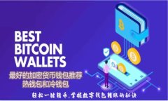   轻松一键转币，掌握数字钱包转账的秘诀