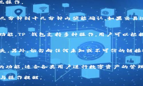 导入 Filecoin（FIL）到 TP 钱包的过程相对简单，但为了确保每一步都准确无误，请按照以下步骤进行操作。以下是详细的指南：

第一步：下载与安装TP钱包
首先，如果还没有安装 TP 钱包，请访问官方应用商店（如 Google Play 或 Apple App Store）进行下载。TP 钱包是一个多链数字资产管理工具，能够支持各种加密货币的存储与管理。

第二步：打开TP钱包并创建或导入钱包
启动 TP 钱包后，用户会被要求创建一个新钱包或导入现有钱包。如果你已经有一个钱包，可以选择