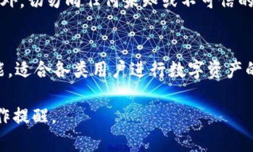 导入 Filecoin（FIL）到 TP 钱包的过程相对简单，但为了确保每一步都准确无误，请按照以下步骤进行操作。以下是详细的指南：

第一步：下载与安装TP钱包
首先，如果还没有安装 TP 钱包，请访问官方应用商店（如 Google Play 或 Apple App Store）进行下载。TP 钱包是一个多链数字资产管理工具，能够支持各种加密货币的存储与管理。

第二步：打开TP钱包并创建或导入钱包
启动 TP 钱包后，用户会被要求创建一个新钱包或导入现有钱包。如果你已经有一个钱包，可以选择