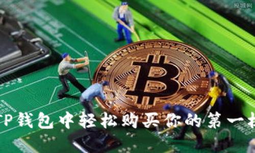 : 如何在TP钱包中轻松购买你的第一枚加密货币