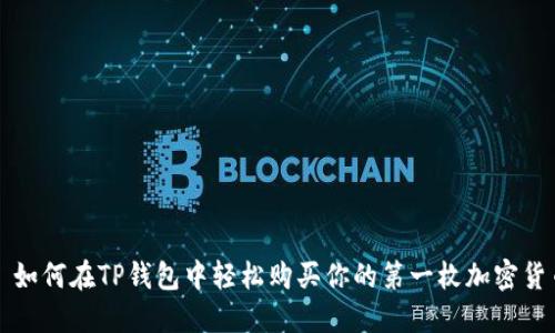 : 如何在TP钱包中轻松购买你的第一枚加密货币