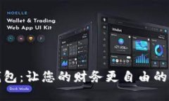 数字钱包：让您的财务更自由的护航者