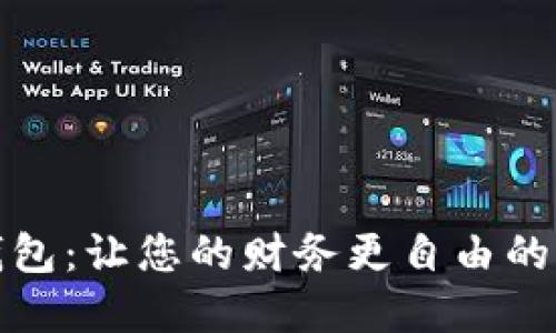 数字钱包:让您的财务更自由的护航者