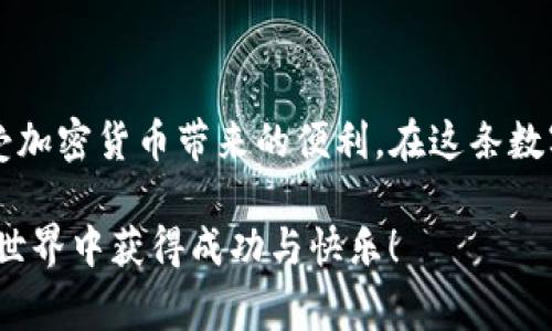 加入TP钱包（TP Wallet）通常是为了存储和管理加密货币，尤其是与某些区块链项目相关的代币。以下是一个简单的指南，帮助您了解如何加入TP钱包。

### 如何加入TP钱包

#### 1. 下载TP钱包

获取TP钱包

首先，您需要下载TP钱包应用程序。可以在官方网页或应用商店（如Apple App Store或Google Play Store）中搜索并下载TP钱包。确保您下载的是官方版本，以避免安全风险。

#### 2. 创建一个新钱包

设立新账户

下载完成后，打开TP钱包应用。在首页，您会看到“创建新钱包”或“导入已有钱包”的选项。如果您是第一次使用，可以选择“创建新钱包”。请务必牢记您的钱包密码，并将助记词安全存储。助记词相当于您的钱包钥匙，遗失将无法恢复账户。

#### 3. 备份您的钱包

保护您的资产

创建钱包后，TP钱包会提示您备份。找到这一步非常重要，您应该认真记录下助记词。建议将助记词写在纸上，并保存在安全的地方，避免将其保存在电子设备上，以免被黑客窃取。

#### 4. 了解钱包界面

熟悉功能

TP钱包的界面非常友好，您可以在主界面上看到多种功能选项，如“资产”、“交易历史记录”、“市场”、“扫一扫”等。花一点时间浏览这些功能，以便更好地使用钱包管理您的加密资产。

#### 5. 收发加密货币

进行交易

在TP钱包中，您可以方便地收发加密货币。在“资产”页面上，选择您想操作的代币，点击“收款”按钮，可以生成您的钱包地址，用于接收加密货币。要发送加密货币，只需输入对方的钱包地址和金额，确认无误后点击“发送”即可。

#### 6. 参与DeFi和其他应用

拓展功能

TP钱包不仅仅是一个简单的加密货币存储钱包，还可以参与DeFi（去中心化金融）项目。在钱包内，您可以找到许多DeFi应用，例如流动性挖矿、农场等。利用这些功能，您可以在安全的环境中进行投资和资产增值。

#### 7. 安全提示

防护措施

为了保证您的数字资产安全，建议您定期检查您的钱包地址和交易记录，确保没有异常活动。此外，启用双重验证和其他安全机制，以提升您钱包的防护能力。

### 最后总结

TP钱包是管理和交易数字资产的一个便捷工具。通过上述步骤，您可以安全地创建并使用TP钱包，享受加密货币带来的便利。在这条数字资产的道路上，保护好您的钱包是至关重要的，希望这份指南能为您提供帮助！

使用TP钱包的过程中，请您时刻保持警觉，仔细阅读相关协议，并遵循安全原则。希望您在数字货币的世界中获得成功与快乐！