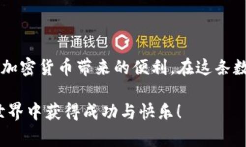 加入TP钱包（TP Wallet）通常是为了存储和管理加密货币，尤其是与某些区块链项目相关的代币。以下是一个简单的指南，帮助您了解如何加入TP钱包。

### 如何加入TP钱包

#### 1. 下载TP钱包

获取TP钱包

首先，您需要下载TP钱包应用程序。可以在官方网页或应用商店（如Apple App Store或Google Play Store）中搜索并下载TP钱包。确保您下载的是官方版本，以避免安全风险。

#### 2. 创建一个新钱包

设立新账户

下载完成后，打开TP钱包应用。在首页，您会看到“创建新钱包”或“导入已有钱包”的选项。如果您是第一次使用，可以选择“创建新钱包”。请务必牢记您的钱包密码，并将助记词安全存储。助记词相当于您的钱包钥匙，遗失将无法恢复账户。

#### 3. 备份您的钱包

保护您的资产

创建钱包后，TP钱包会提示您备份。找到这一步非常重要，您应该认真记录下助记词。建议将助记词写在纸上，并保存在安全的地方，避免将其保存在电子设备上，以免被黑客窃取。

#### 4. 了解钱包界面

熟悉功能

TP钱包的界面非常友好，您可以在主界面上看到多种功能选项，如“资产”、“交易历史记录”、“市场”、“扫一扫”等。花一点时间浏览这些功能，以便更好地使用钱包管理您的加密资产。

#### 5. 收发加密货币

进行交易

在TP钱包中，您可以方便地收发加密货币。在“资产”页面上，选择您想操作的代币，点击“收款”按钮，可以生成您的钱包地址，用于接收加密货币。要发送加密货币，只需输入对方的钱包地址和金额，确认无误后点击“发送”即可。

#### 6. 参与DeFi和其他应用

拓展功能

TP钱包不仅仅是一个简单的加密货币存储钱包，还可以参与DeFi（去中心化金融）项目。在钱包内，您可以找到许多DeFi应用，例如流动性挖矿、农场等。利用这些功能，您可以在安全的环境中进行投资和资产增值。

#### 7. 安全提示

防护措施

为了保证您的数字资产安全，建议您定期检查您的钱包地址和交易记录，确保没有异常活动。此外，启用双重验证和其他安全机制，以提升您钱包的防护能力。

### 最后总结

TP钱包是管理和交易数字资产的一个便捷工具。通过上述步骤，您可以安全地创建并使用TP钱包，享受加密货币带来的便利。在这条数字资产的道路上，保护好您的钱包是至关重要的，希望这份指南能为您提供帮助！

使用TP钱包的过程中，请您时刻保持警觉，仔细阅读相关协议，并遵循安全原则。希望您在数字货币的世界中获得成功与快乐！