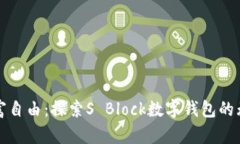 迈向财富自由：探索S Block数字钱包的无限可能