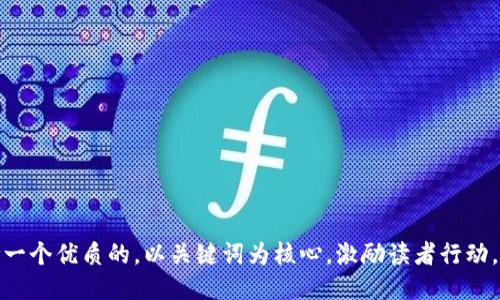思考一个优质的，以关键词为核心，激励读者行动，放进