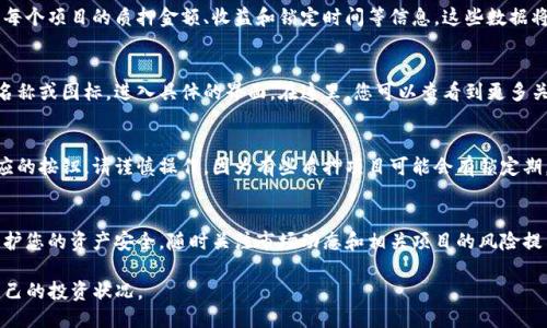 要查询TP钱包中的质押信息，您可以按照以下步骤进行操作：

步骤一：打开TP钱包
首先，在您的手机或者其他设备上找到并打开TP钱包应用。如果您尚未安装，可以前往相应的应用商店下载并安装TP钱包。

步骤二：登录您的账户
输入您的钱包密码或者使用其他登录方式进入您的账户。如果您是第一次使用，可以根据提示创建新账户。

步骤三：找到质押功能
进入TP钱包后，通常在主界面或侧边栏中可以找到“质押”、“DeFi”或“收益”相关的选项。不同版本的界面可能有所不同，但通常质押功能会在显眼的位置。

步骤四：查询质押状态
点击进入质押页面后，您将看到您所参与的质押项目列表，以及每个项目的质押金额、收益和锁定时间等信息。这些数据将帮助您了解当前质押的状态以及可能的收益情况。

步骤五：查看详细信息
如果需要查看特定质押项目的详细信息，您可以点击该项目的名称或图标，进入具体的界面。在这里，您可以查看到更多关于该质押项目的详细说明，包括收益率、质押规则、项目背景等。

步骤六：撤回或修改质押情况
如果您想要撤回质押或修改质押金额，通常在质押界面会有相应的按钮。请谨慎操作，因为有些质押项目可能会有锁定期，期间无法撤出资金。

注意事项
在查询和进行质押操作时，请确保您的网络连接稳定，并注意保护您的资产安全。随时关注市场动态和相关项目的风险提示，谨慎投资，避免不必要的损失。

通过以上步骤，您就可以轻松查询TP钱包中的质押信息，掌握自己的投资状况。