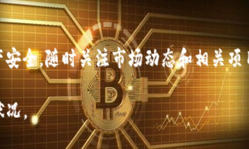 要查询TP钱包中的质押信息，您可以按照以下步骤进行操作：

步骤一：打开TP钱包
首先，在您的手机或者其他设备上找到并打开TP钱包应用。如果您尚未安装，可以前往相应的应用商店下载并安装TP钱包。

步骤二：登录您的账户
输入您的钱包密码或者使用其他登录方式进入您的账户。如果您是第一次使用，可以根据提示创建新账户。

步骤三：找到质押功能
进入TP钱包后，通常在主界面或侧边栏中可以找到“质押”、“DeFi”或“收益”相关的选项。不同版本的界面可能有所不同，但通常质押功能会在显眼的位置。

步骤四：查询质押状态
点击进入质押页面后，您将看到您所参与的质押项目列表，以及每个项目的质押金额、收益和锁定时间等信息。这些数据将帮助您了解当前质押的状态以及可能的收益情况。

步骤五：查看详细信息
如果需要查看特定质押项目的详细信息，您可以点击该项目的名称或图标，进入具体的界面。在这里，您可以查看到更多关于该质押项目的详细说明，包括收益率、质押规则、项目背景等。

步骤六：撤回或修改质押情况
如果您想要撤回质押或修改质押金额，通常在质押界面会有相应的按钮。请谨慎操作，因为有些质押项目可能会有锁定期，期间无法撤出资金。

注意事项
在查询和进行质押操作时，请确保您的网络连接稳定，并注意保护您的资产安全。随时关注市场动态和相关项目的风险提示，谨慎投资，避免不必要的损失。

通过以上步骤，您就可以轻松查询TP钱包中的质押信息，掌握自己的投资状况。
