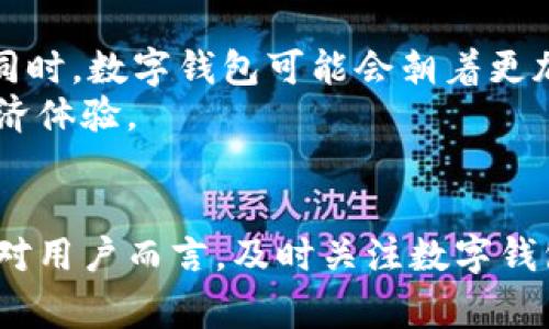数字钱包的开放时间通常取决于具体的服务提供商、地区法规以及技术开发的进展。为了帮助你更好地理解数字钱包的开放时机，我们将探讨以下几个方面。

一、数字钱包概念与类型
数字钱包，亦称电子钱包，是一种可存储数字货币和设备的工具。它可以是应用程序、在线平台或硬件设备，支持用户进行在线支付、转账和存储货币等功能。目前，有各种类型的数字钱包，包括集中式、去中心化、移动支付和加密货币钱包等。例如，支付宝和微信支付是中国领先的集中式数字钱包，而比特币钱包则是去中心化的代表。每种类型数字钱包的开放时间都不同，通常取决于市场需求和技术成熟度。

二、数字钱包开放时间的决定因素
数字钱包的开放时间不仅与技术开发进度相关，还与市场环境和法律法规息息相关。首先，技术开发团队需要确保数字钱包的安全性和可用性，这包括加密技术、用户体验设计和系统稳定性等方面的考虑。其次，市场需求也会直接影响数字钱包的推出。比如，当越来越多的商家接受数字支付时，用户对于数字钱包的需求也相应增加，这为产品的推出创造了良好条件。
此外，法律法规的变化也可能成为数字钱包开放的关键影响因素。各国对于数字货币和电子支付的监管政策不同，很多地区尚未完全放开相关的法律限制，这可能会导致某些数字钱包在特定市场无法开放。在推动数字钱包的开放过程中，行业协会和金融监管部门可能会充当致力于促进行业健康发展的中介角色。

三、各地区数字钱包的开放时机
在全球范围内，数字钱包的发展进程各不相同。以中国为例，自2010年以来，数字钱包的普及速度迅猛，支付宝和微信支付几乎覆盖了所有日常消费场景。而在欧美等地区，虽然数字支付的接受度较高，但是数字钱包的普及率相对较低，这可能与当地的金融文化和老百姓的使用习惯有关。
在印度，数字钱包的普及也是随着政府推动的金融科技革命而逐步展开。特别是在2020年COVID-19疫情期间，许多用户逐渐倾向于无接触支付方式，因此数字钱包的使用量大幅增长。这表明，开放时机往往也与社会环境的变化密切相关。

四、数字钱包开放后的潜在趋势
随着技术的发展与市场的不断需求，数字钱包的功能也在不断扩展。未来，除了基本的支付功能外，数字钱包可能会集成更多金融服务，例如信用卡的管理、理财服务、以及个人财务分析等。同时，数字钱包可能会朝着更加安全和隐私保护的方向发展，例如采用生物识别技术和分布式账本技术，来增强用户的安全感。
此外，数字钱包在与现实世界的连接上将更加紧密。未来，用户可能会通过数字钱包轻松管理其在不同电子平台上的资产，比如软件订阅、数字资产交易等，打造出更加全面和便捷的数字经济体验。

结论
数字钱包的开放时间是一个多维度的问题，受到技术水平、市场需求和法律法规等多方面的影响。随着全球数字化转型的加速，数字钱包的开放只会越来越快，呈现出丰富多彩的发展前景。对用户而言，及时关注数字钱包的动态，将能够更好地把握数字经济带来的机遇与挑战。