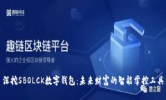 深挖SBOLCK数字钱包：未来财富的智能掌控工具